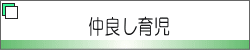 仲良し育児