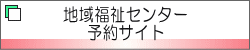 地域福祉センター 予約サイト