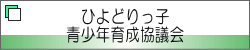 ひよどりっ子 青少年育成協議会