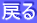 戻る 