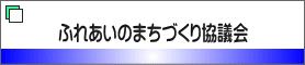 ふれあいのまちづくり協議会