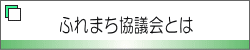 ふれまち協議会とは