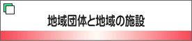 地域団体と地域の施設