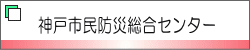 神戸市民防災総合センター