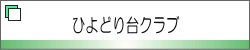 ひよどり台クラブ