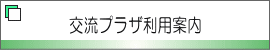 交流プラザ利用案内