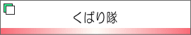 くばり隊