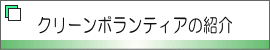 クリーンボランティアの紹介