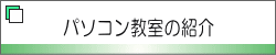 パソコン教室の紹介