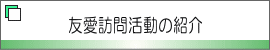 友愛訪問活動の紹介